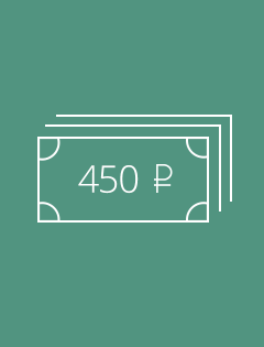450 рублей