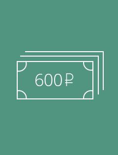 600 рублей