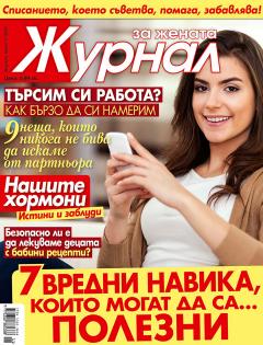 Журнал за жената