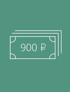 900 рублей